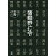 猪飼野打令(イカイノタリョン) [単行本]