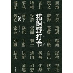 猪飼野打令(イカイノタリョン) [単行本]