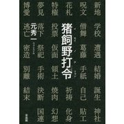猪飼野打令(イカイノタリョン) [単行本]