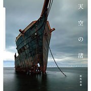 天空の渚 [単行本]