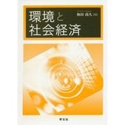 環境と社会経済 [単行本]