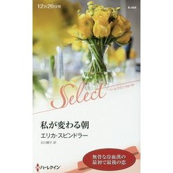 私が変わる朝(ハーレクイン・セレクト) [新書]