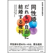 同性婚 だれもが自由に結婚する権利 [単行本]