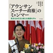 「アウンサンスーチー政権」のミャンマー―民主化の行方と新たな発展モデル [単行本]