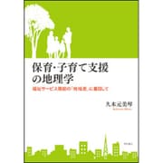 保育・子育て支援の地理学―福祉サービス需給の「地域差」に着目して [単行本]
