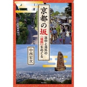 京都の坂―洛中と洛外の「境界」をめぐる [単行本]