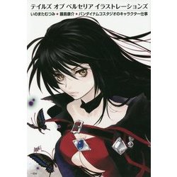 テイルズオブベルセリアイラストレーションズ―いのまたむつみ・藤島康介・バンダイナムコスタジオのキャラクター仕事 [単行本]