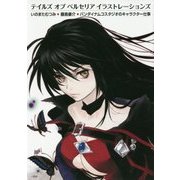 テイルズオブベルセリアイラストレーションズ―いのまたむつみ・藤島康介・バンダイナムコスタジオのキャラクター仕事 [単行本]