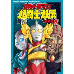 ヨドバシ Com ウルトラマン超闘士激伝 6 完全版 少年チャンピオン コミックスエクストラ コミック のコミュニティ最新情報