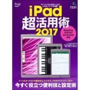 iPad超活用術2017 [ムックその他]