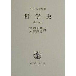 ヨドバシ.com - 哲学史〈中巻の2〉(ヘーゲル全集〈13〉) [全集叢書 