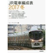 JR電車編成表〈2017冬〉 [単行本]