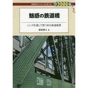 魅惑の鉄道橋―レンズを通して見つめた鉄道風景(DJ鉄ぶらブックス) [単行本]