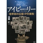 アイビー・リー―世界初の広報・PR業務 [単行本]