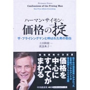 価格の掟―ザ・プライシングマンと呼ばれた男の告白 [単行本]