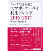 データで読み解くスマホ・ケータイ利用トレンド―ケータイ社会白書〈2016-2017〉 [単行本]