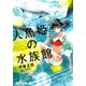 人魚姫の水族館 1（ヤングアニマルコミックス） [コミック]