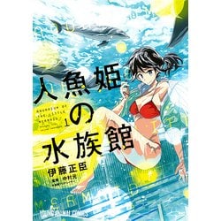 ヨドバシ Com 人魚姫の水族館 1 ヤングアニマルコミックス コミック 通販 全品無料配達