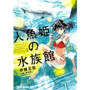人魚姫の水族館 1（ヤングアニマルコミックス） [コミック]