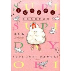 すぴすぴ便り白文鳥偏愛通信（花とゆめCOMICS） [コミック]