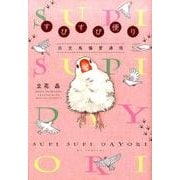 すぴすぴ便り白文鳥偏愛通信（花とゆめCOMICS） [コミック]