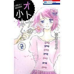 オトナの小林くん 2（花とゆめCOMICS） [コミック]