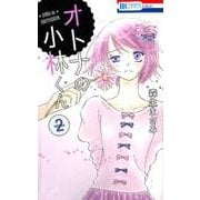 オトナの小林くん 2（花とゆめCOMICS） [コミック]