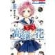 高嶺と花 6(花とゆめコミックス) [コミック]