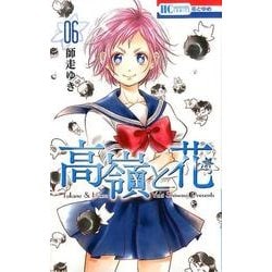 高嶺と花 6(花とゆめコミックス) [コミック]