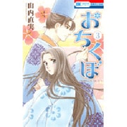 おちくぼ 3（花とゆめCOMICS） [コミック]