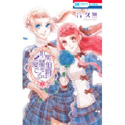 黒伯爵は星を愛でる 7（花とゆめCOMICS） [コミック]