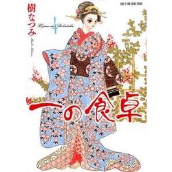 一の食卓 4（花とゆめCOMICS） [コミック]