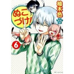 ヨドバシ Com ぬこづけ 6 花とゆめcomics コミック 通販 全品無料配達