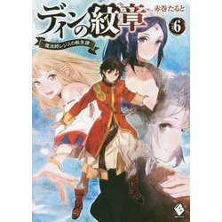 ディンの紋章―魔法師レジスの転生譚〈6〉(MFブックス) [単行本]