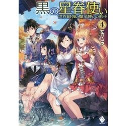 黒の星眷使い―世界最強の魔法使いの弟子〈4〉(MFブックス) [単行本]