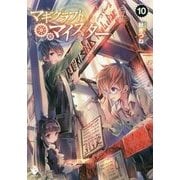 マギクラフト・マイスター〈10〉(MFブックス) [単行本]