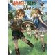 俺、動物や魔物と話せるんです〈1〉(MFブックス) [単行本]