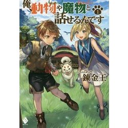 俺、動物や魔物と話せるんです〈1〉(MFブックス) [単行本]