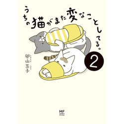 うちの猫がまた変なことしてる。〈2〉(メディアファクトリーのコミックエッセイ) [単行本]