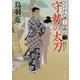 守勢の太刀―たそがれ横丁騒動記〈3〉(角川文庫) [文庫]