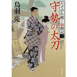 守勢の太刀―たそがれ横丁騒動記〈3〉(角川文庫) [文庫]