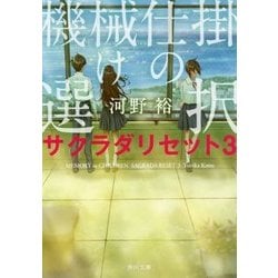 機械仕掛けの選択―サクラダリセット〈3〉(角川文庫) [文庫]