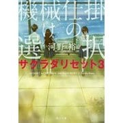 機械仕掛けの選択―サクラダリセット〈3〉(角川文庫) [文庫]