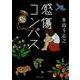 感傷コンパス(角川文庫) [文庫]