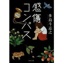 感傷コンパス(角川文庫) [文庫]