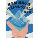 椎名誠 超常小説ベストセレクション(角川文庫) [文庫]