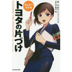 まんがでわかる トヨタの片づけ [単行本]