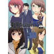 東京No Vacancy 1 [コミック]