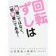 回転ずしは「食費」ではなく、「娯楽費」である!―まんがでわかるママのための家計革命 [単行本]