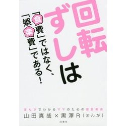 回転ずしは「食費」ではなく、「娯楽費」である!―まんがでわかるママのための家計革命 [単行本]